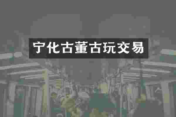 宁化古董古玩交易