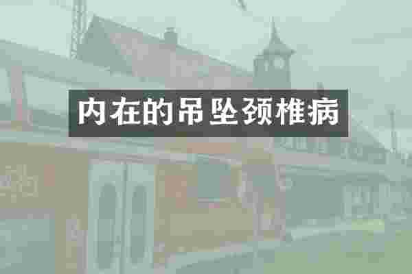 内在的吊坠颈椎病