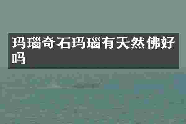 玛瑙奇石玛瑙有天然佛好吗