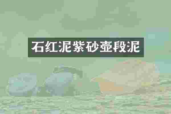 石红泥紫砂壶段泥