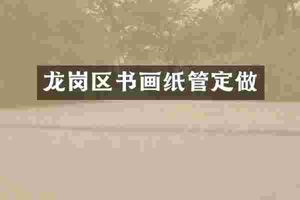 龙岗区书画纸管定做