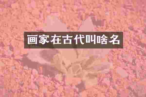 画家在古代叫啥名
