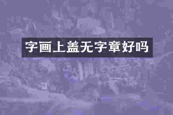 字画上盖无字章好吗