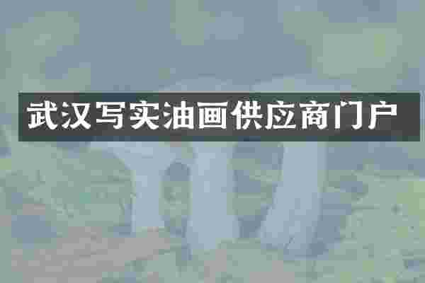 武汉写实油画供应商门户