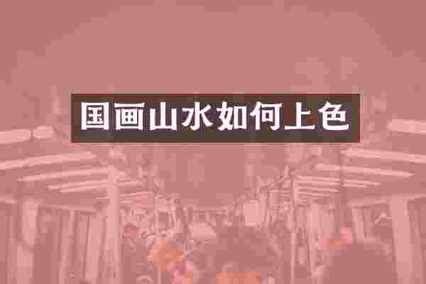 国画山水如何上色