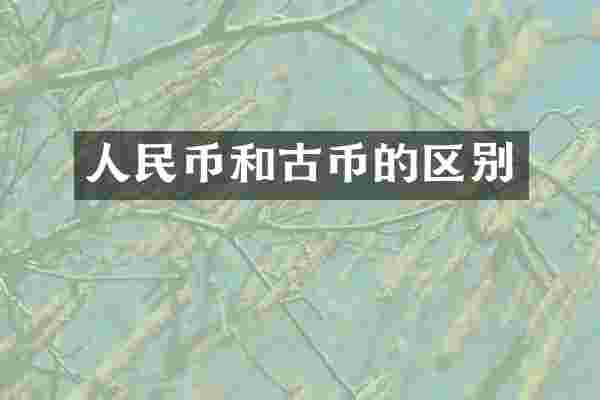 和古币的区别