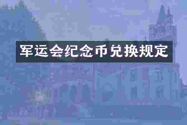 军运会纪念币兑换规定
