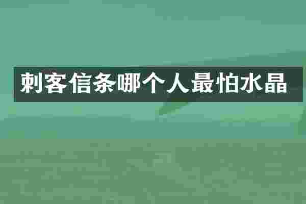 刺客信条哪个人最怕水晶