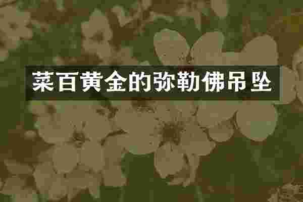 菜百黄金的弥勒佛吊坠