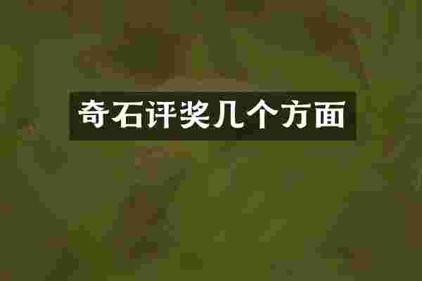 奇石评奖几个方面