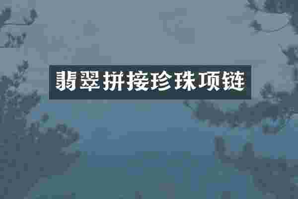 翡翠拼接珍珠项链