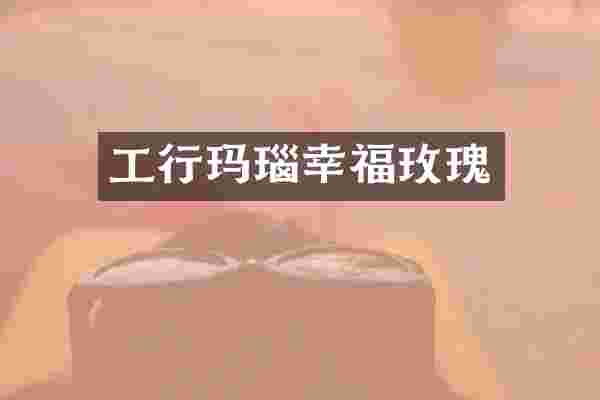 工行玛瑙幸福玫瑰