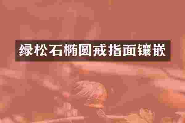 绿松石椭圆戒指面镶嵌