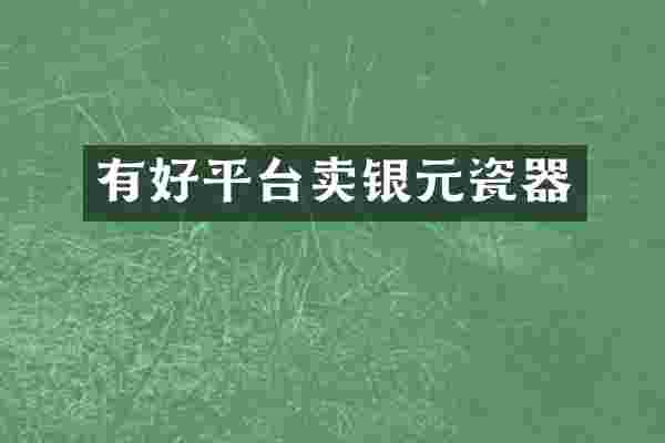 有好平台卖银元瓷器