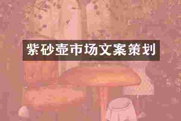紫砂壶市场文案策划