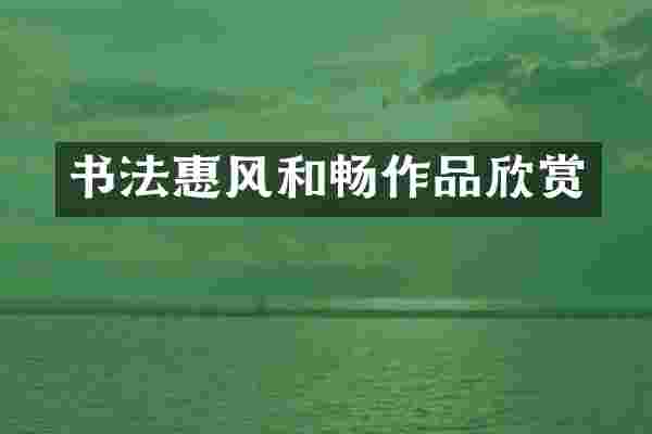 书法惠风和畅作品欣赏