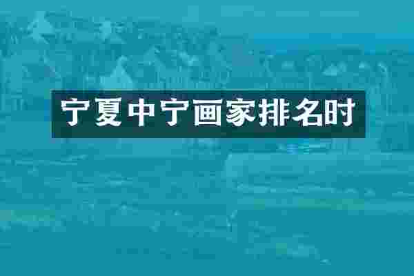 宁夏中宁画家排名时