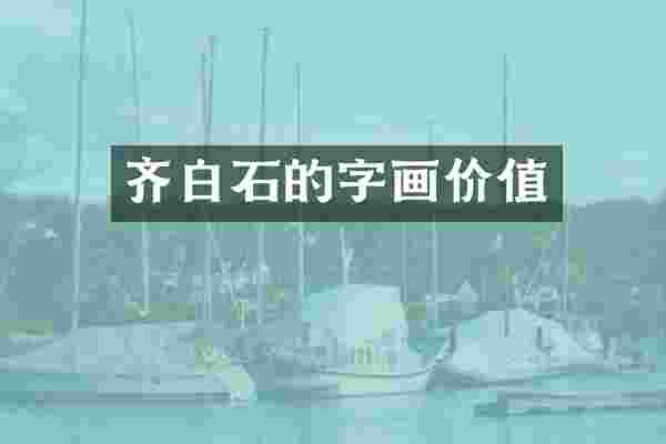 齐白石的字画价值