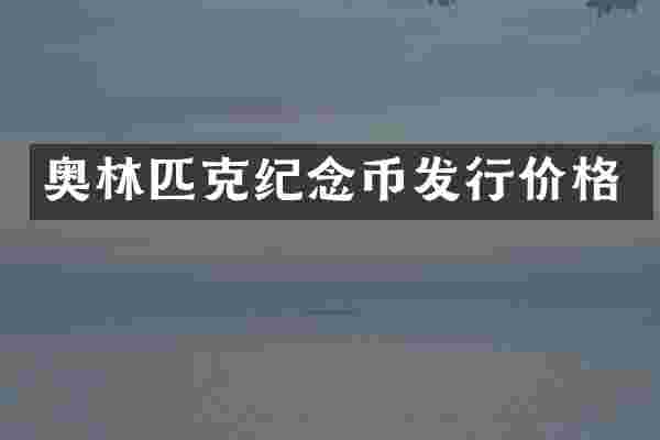 奥林匹克纪念币发行价格