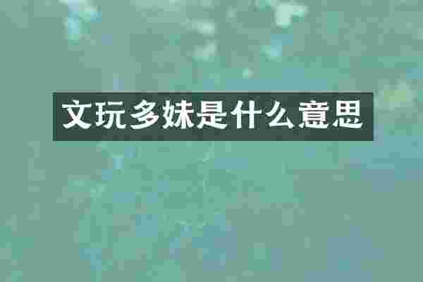 文玩多妹是什么意思