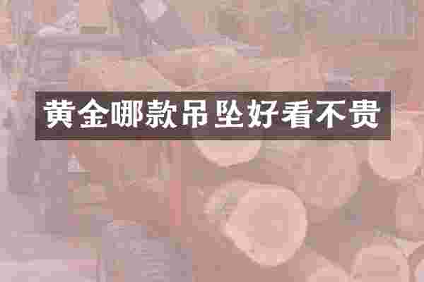 黄金哪款吊坠好看不贵