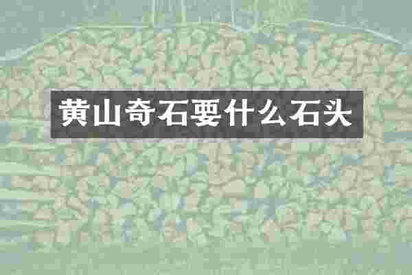 黄山奇石要什么石头
