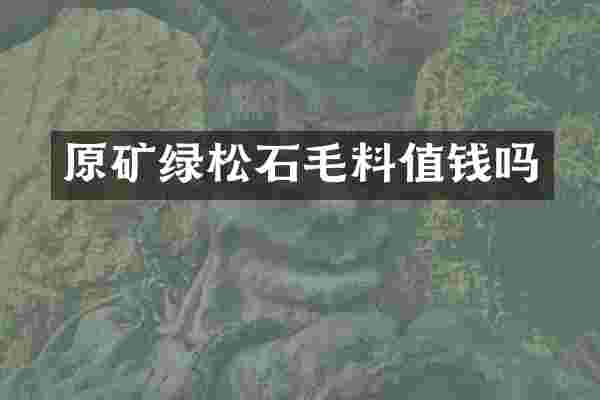原矿绿松石毛料值钱吗