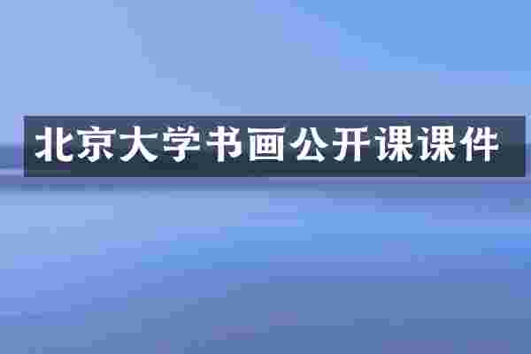 北京大学书画公开课课件