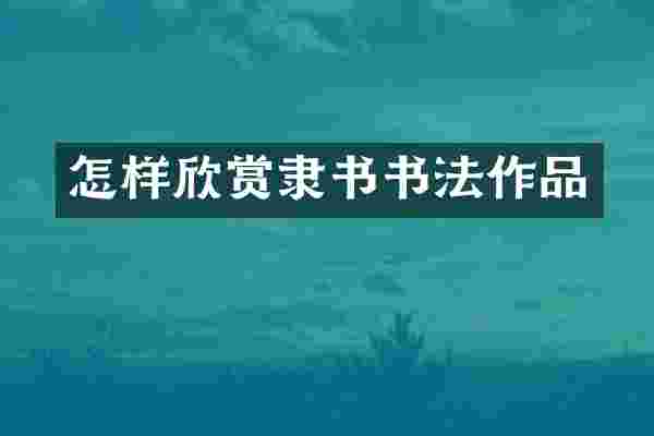 怎样欣赏隶书书法作品