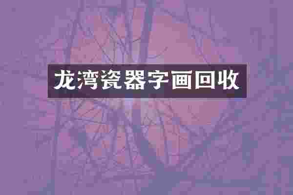 龙湾瓷器字画回收