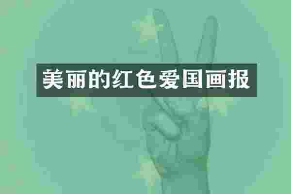 美丽的红色爱国画报
