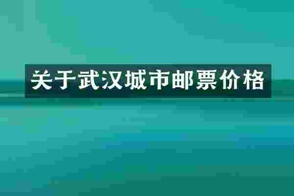 关于武汉城市邮票价格