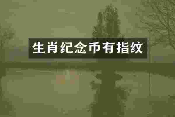 生肖纪念币有指纹