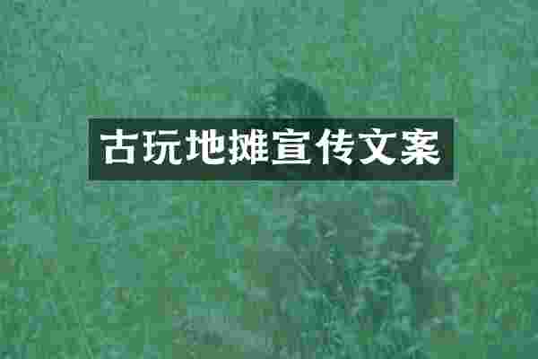 古玩地摊宣传文案