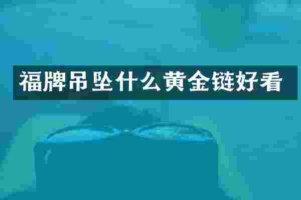 福牌吊坠什么黄金链好看