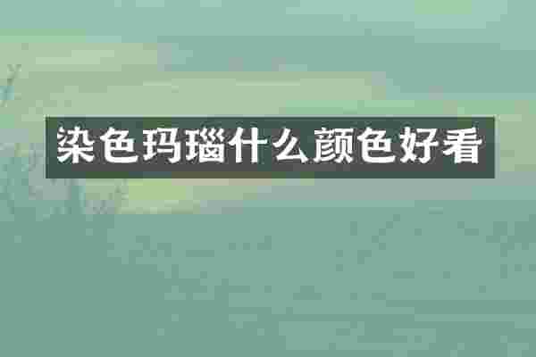 染色玛瑙什么颜色好看