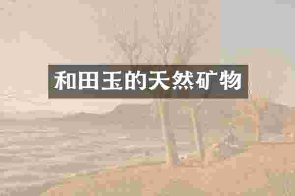 和田玉的天然矿物