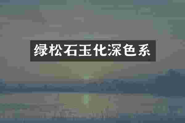 绿松石玉化深色系