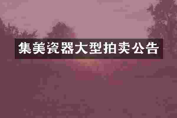集美瓷器大型拍卖公告