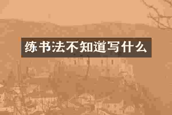 练书法不知道写什么