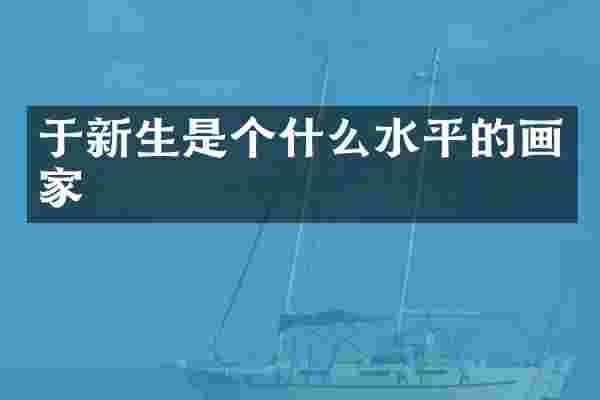 于新生是个什么水平的画家