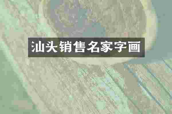 汕头销售名家字画