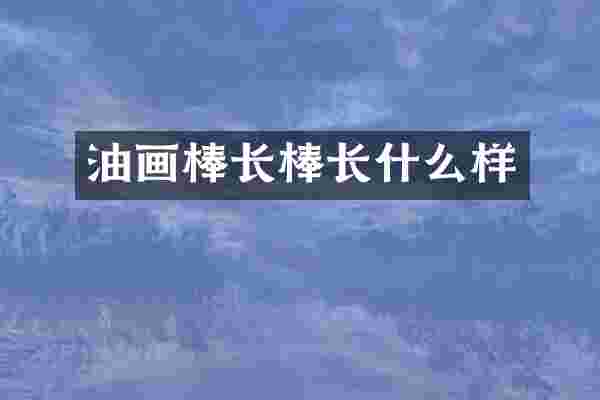 油画棒长棒长什么样