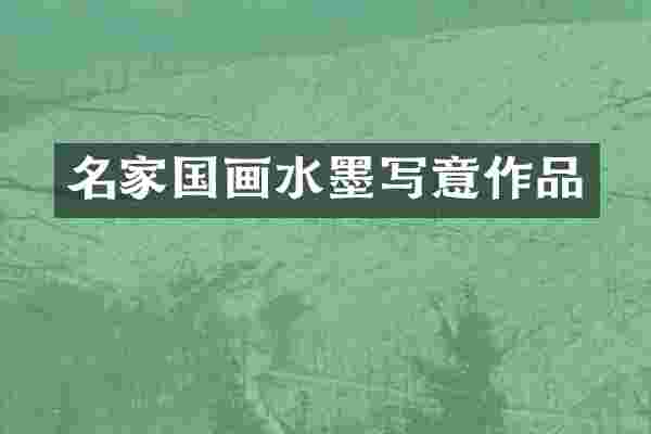 名家国画水墨写意作品