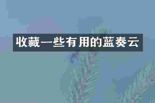 收藏一些有用的