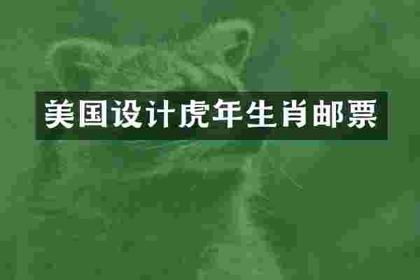 美国设计虎年生肖邮票