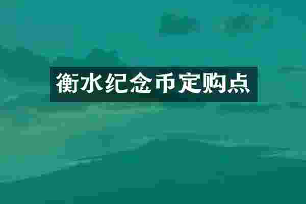 衡水纪念币定购点
