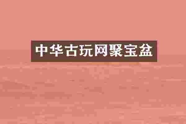中华古玩网聚宝盆