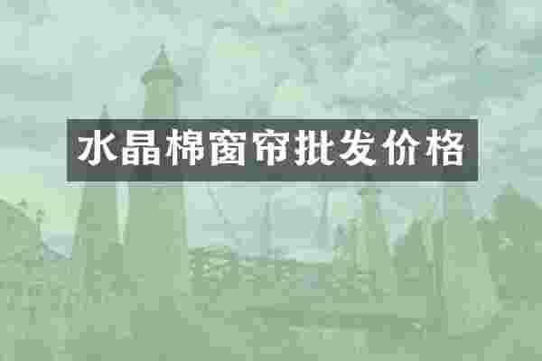 水晶棉窗帘批发价格