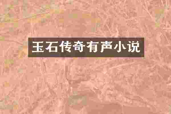 玉石传奇有声小说